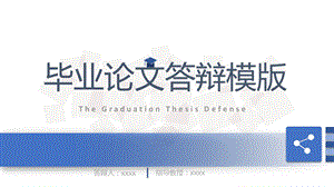 简约通用毕业论文PPT答辩模板 (92).pptx