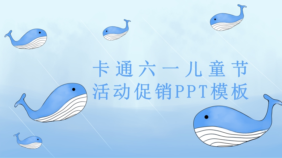 卡通六一儿童节活动促销PPT模板 17.pptx_第1页