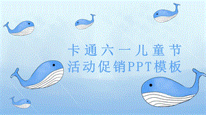 卡通六一儿童节活动促销PPT模板 17.pptx