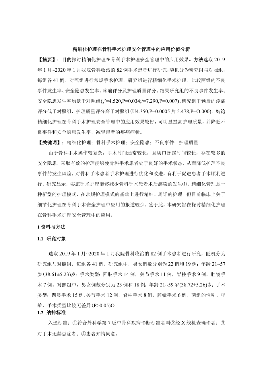 精细化护理在骨科手术护理安全管理中的应用价值分析.docx_第1页