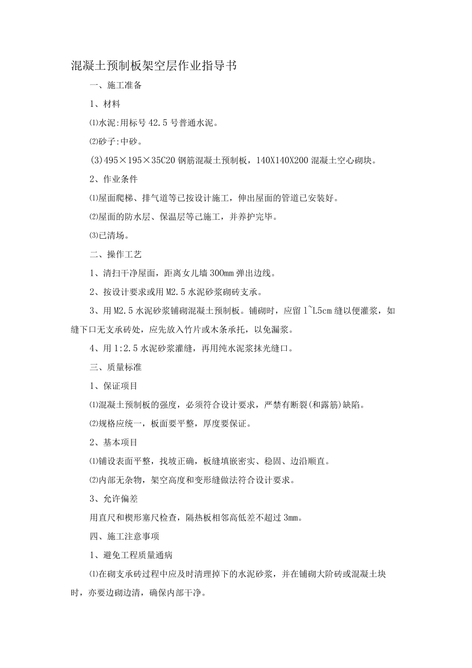 混凝土预制板架空层作业指导书.docx_第1页