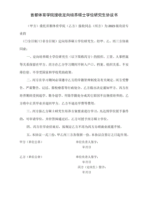 首都体育学院接收定向培养硕士学位研究生协议书.docx