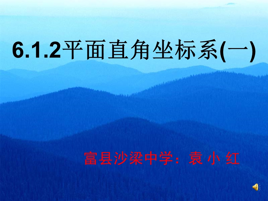 人教版七下课件612平面直角坐标系(一).ppt_第1页