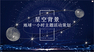 星空背景地球一小时主题活动策划PPT模板 3.pptx