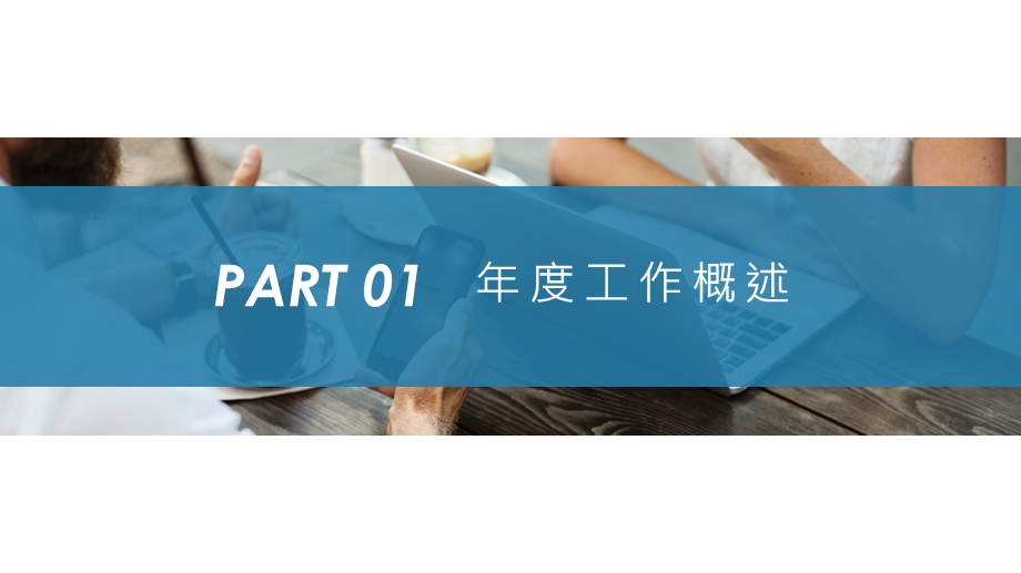 商务工作总结企业公司通用PPT动态模板.pptx_第3页