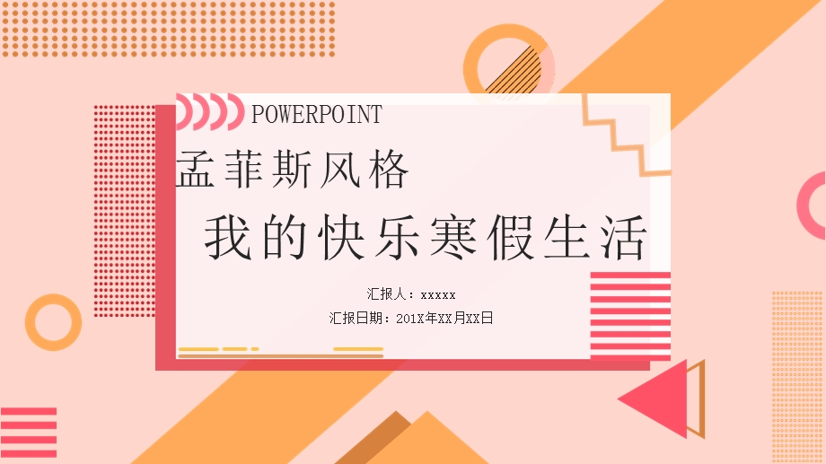 小清新孟菲斯我的快乐寒假手绘PPT模板.pptx_第1页