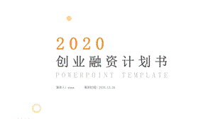 2020黄色渐变创业融资计划书PPT模板.pptx