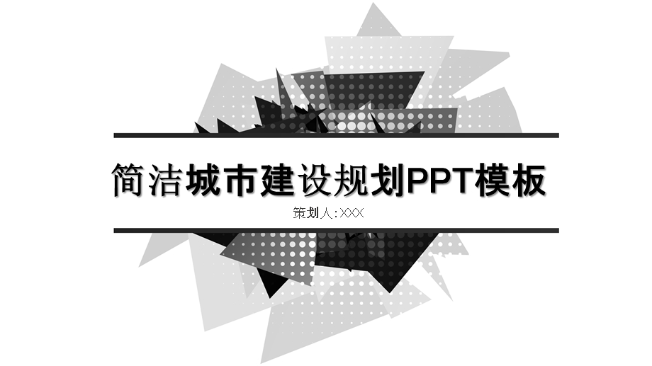 简洁城市建设规划计划书PPT模板.pptx_第1页