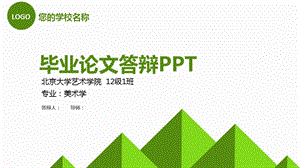 毕业学术答辩PPT模板14.pptx