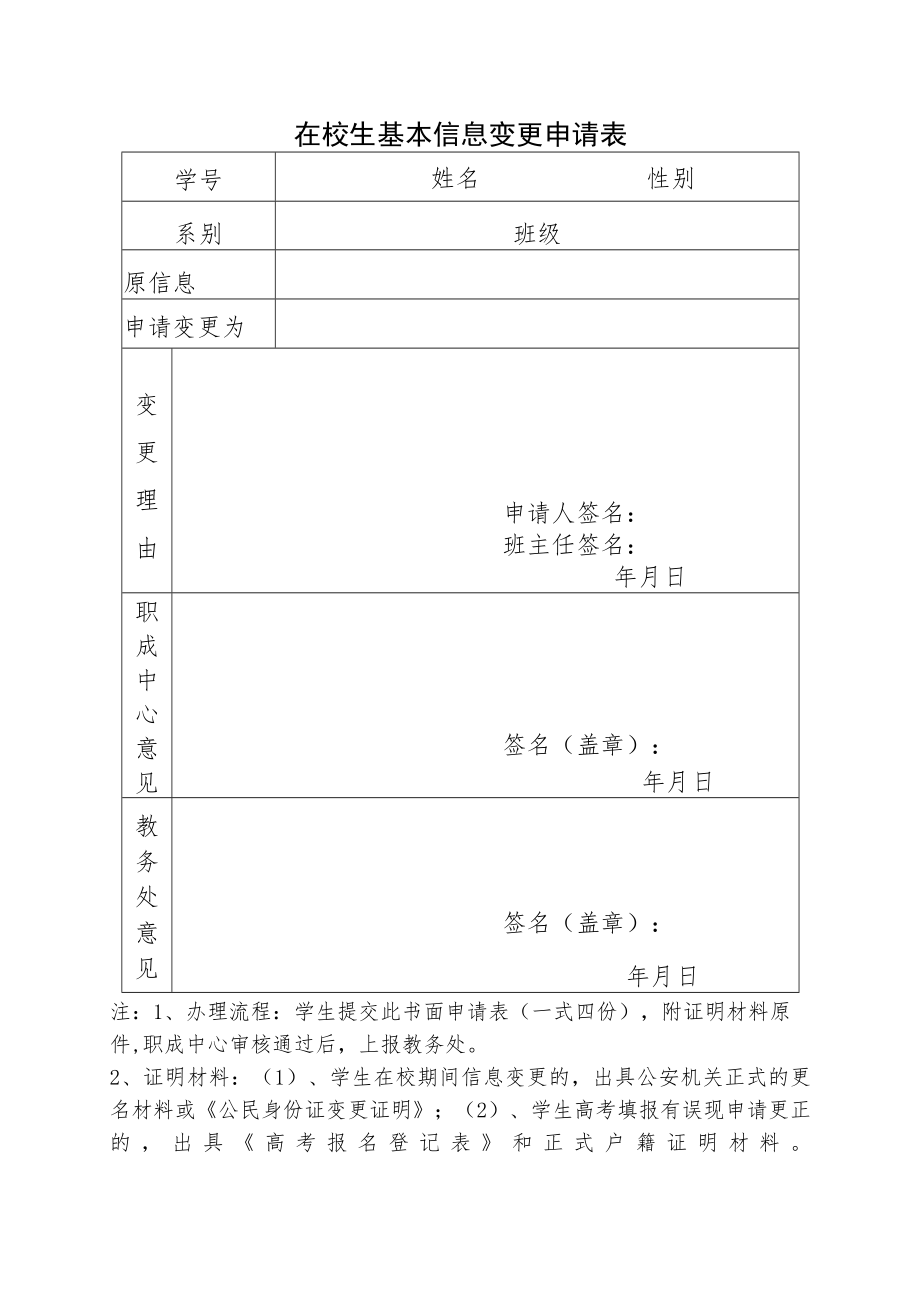 在校生基本信息变更申请表.docx_第1页