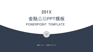 简约风金融工作总结PPT模板 .pptx