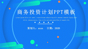 商务商业计划书PPT模板 2.pptx