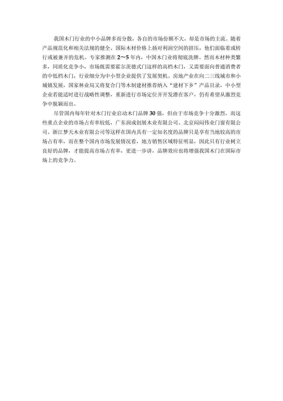 木门行业竞争分析.docx_第3页