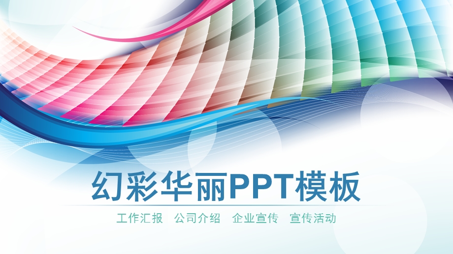 幻彩华丽PPT模板.pptx_第1页