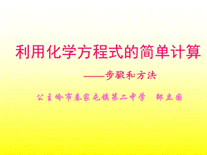 利用化学方程式的简单计算 (3).ppt