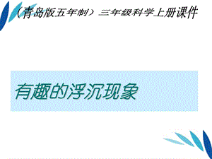 三年级科学上册_有趣的浮沉现象课件2_青岛版.ppt