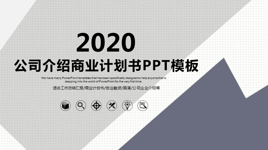 2020公司介绍商业计划书PPT模板 (32)1.pptx_第1页