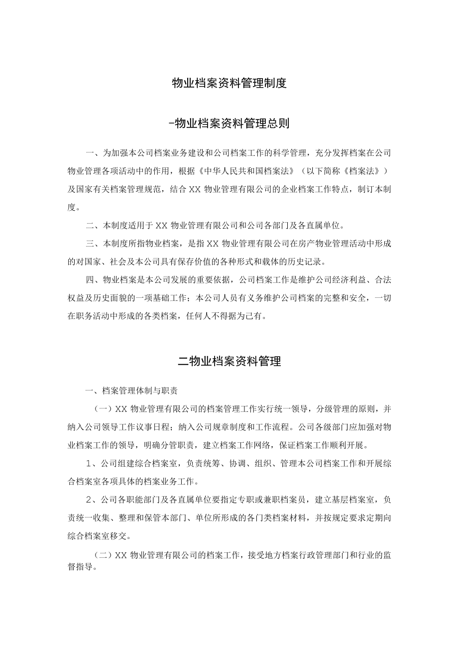 物业档案资料管理制度.docx_第1页