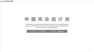 中国风总结计划PPT模板1.pptx