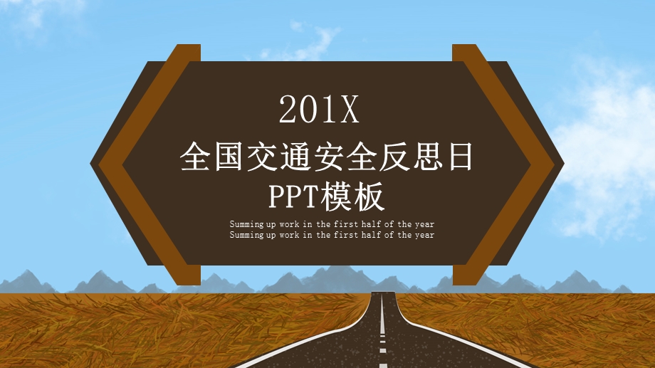 创意全国交通安全反思日PPT模板 4.pptx_第1页