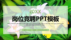 岗位竞聘ppt模板.pptx