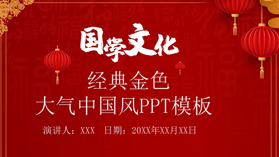 国学文化经典金色大气中国风PPT模板 1.pptx_第1页