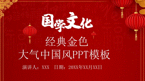 国学文化经典金色大气中国风PPT模板 1.pptx