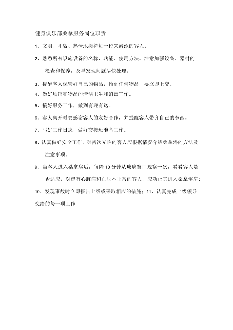 健身俱乐部桑拿服务岗位职责.docx_第1页