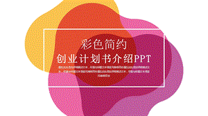 彩色简约创业计划书PPT模板.pptx