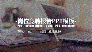 个人岗位竞聘介绍PPT模板.pptx