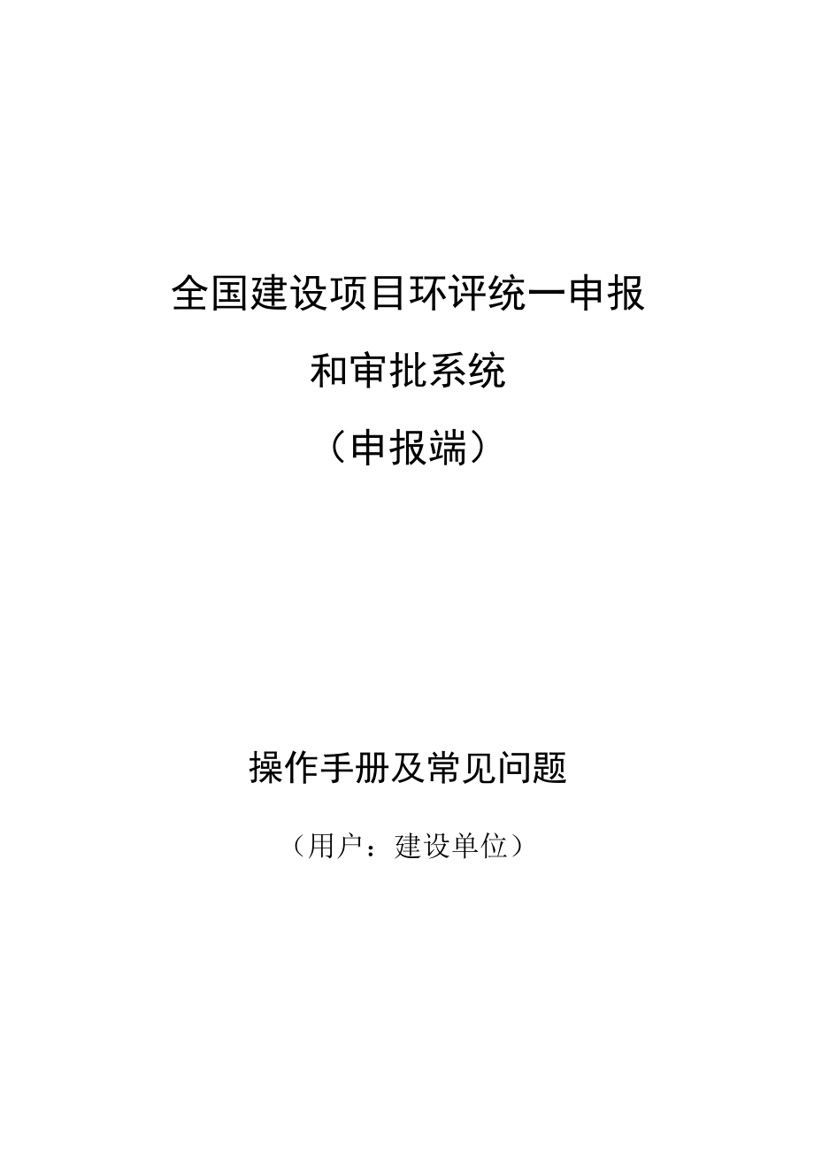 全国建设项目环评统一申报和审批系统.docx_第1页