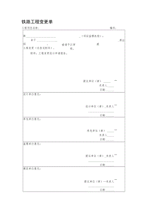 铁路工程变更单.docx