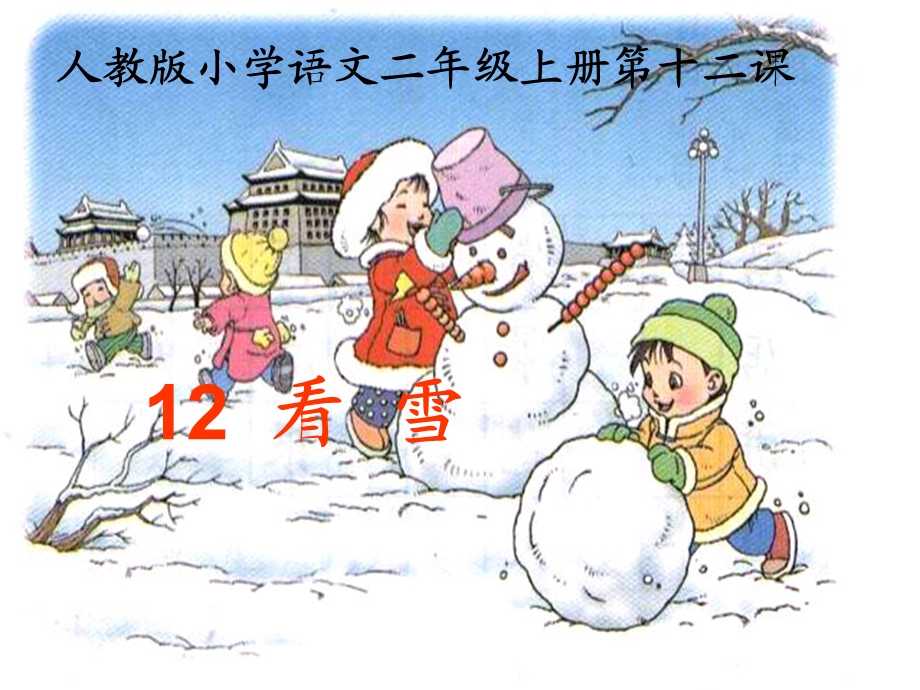 人教版二年级语文看雪课件.ppt_第1页