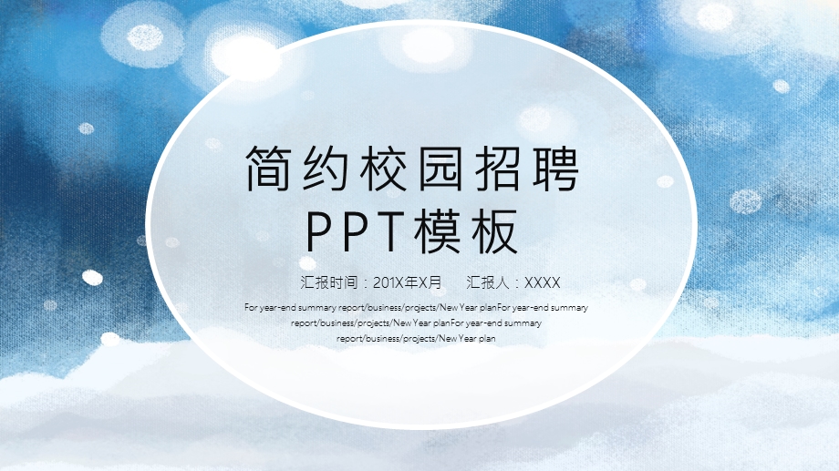 蓝色简约风校园招聘PPT模板.pptx_第1页