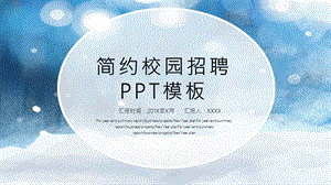 蓝色简约风校园招聘PPT模板.pptx