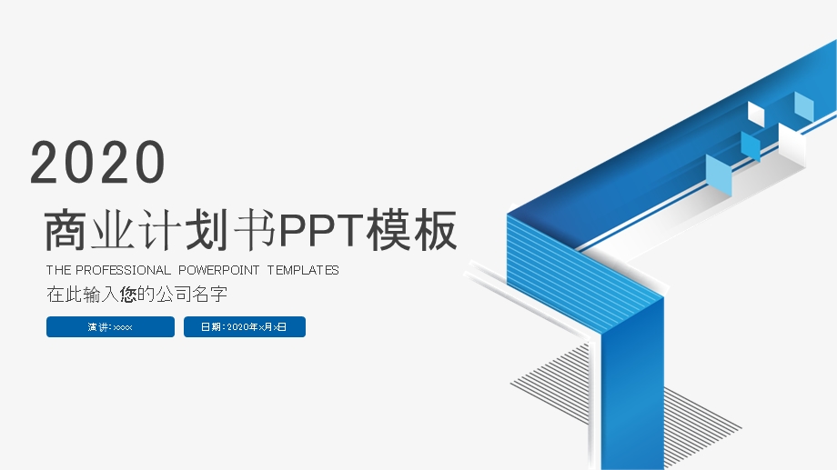 简约蓝色商业项目计划书工作汇报PPT模板.pptx_第1页