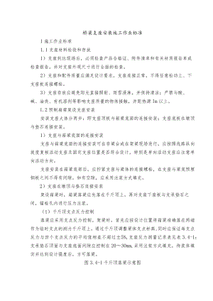 桥梁支座安装施工作业标准.docx