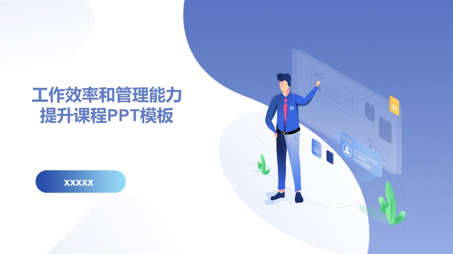 传统知识工作效率和管理能力提升课程PPT模板.pptx_第1页