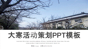 大寒活动策划PT模板 3.pptx