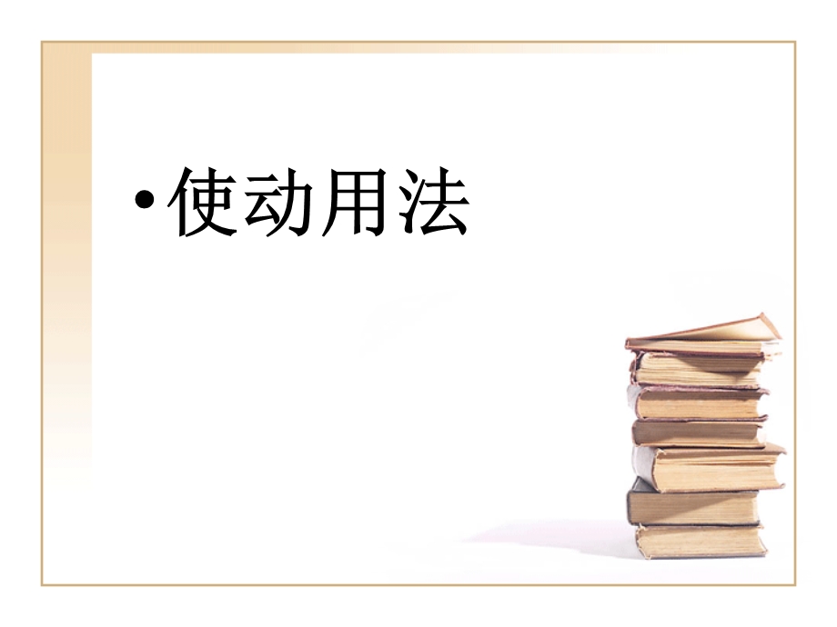 使动和意动（上课）.ppt_第3页