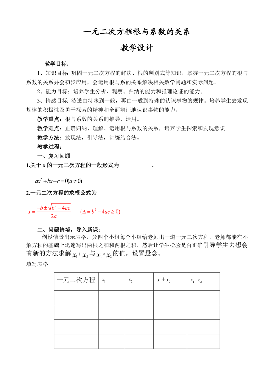 湘教版数学九年级上册教学设计24一元二次方程根与系数的关系.doc_第1页