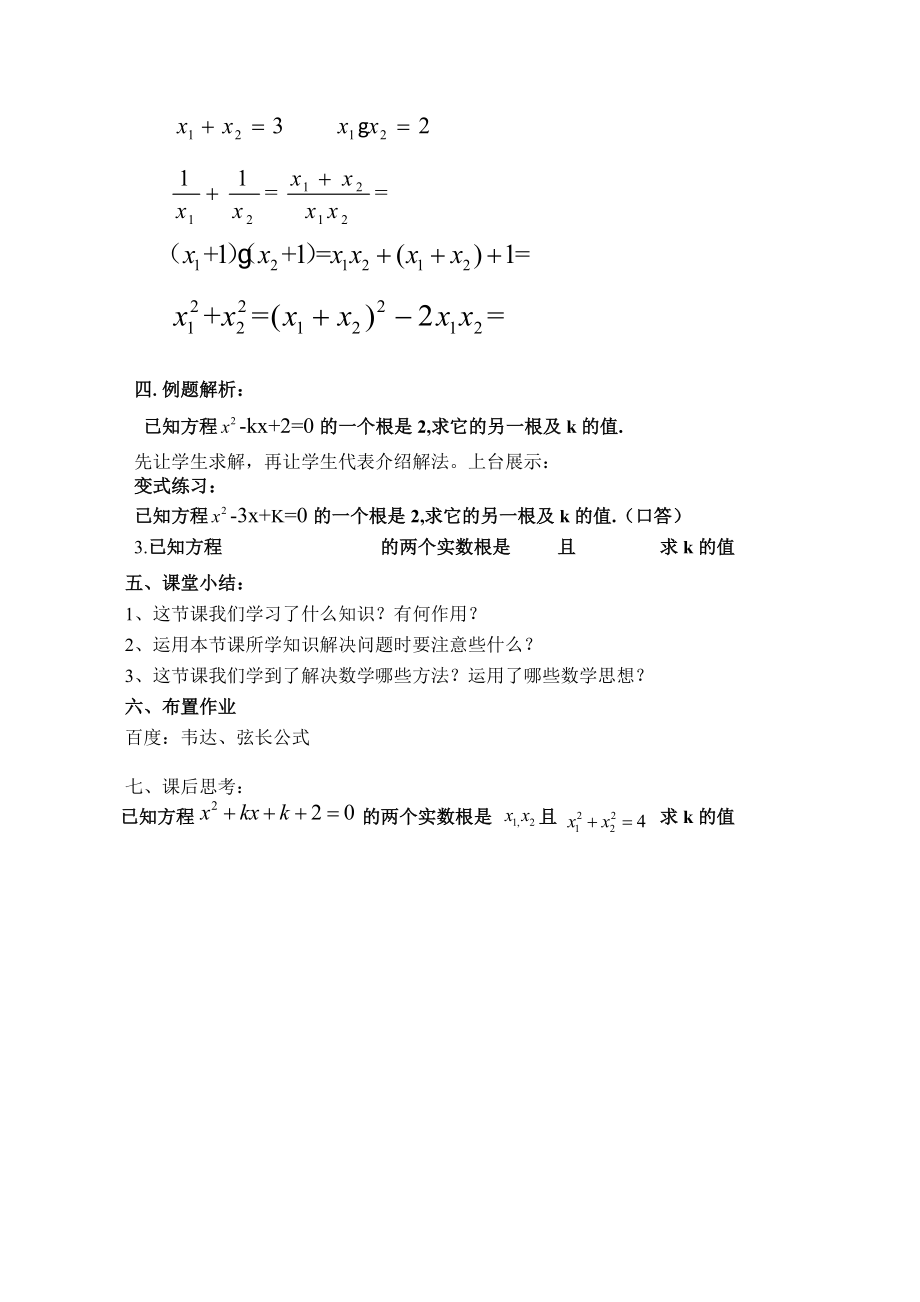 湘教版数学九年级上册教学设计24一元二次方程根与系数的关系.doc_第3页