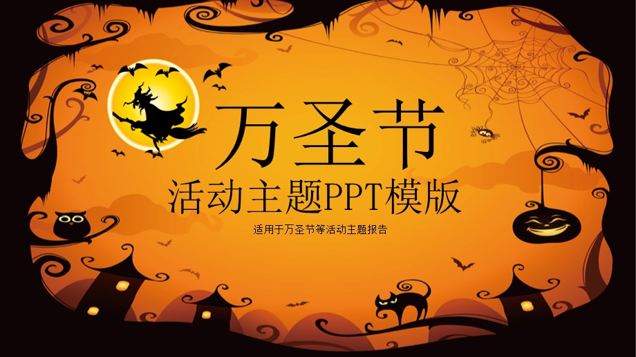 2020黄色简约万圣节活动策划PPT模板.pptx_第1页