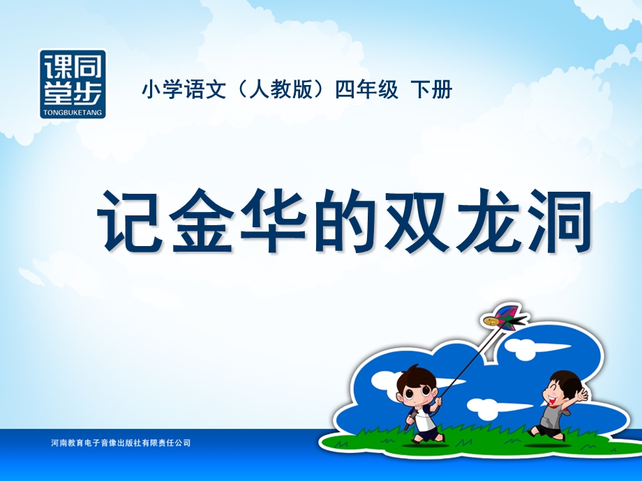 四年级-第一单元-记金华的双龙洞.ppt_第1页