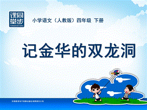 四年级-第一单元-记金华的双龙洞.ppt