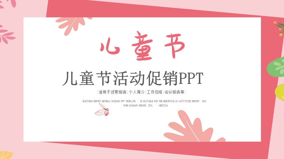 卡通六一儿童节活动促销PPT模板 (25).pptx_第1页