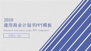 商务风通用商业计划书PPT模板 .pptx