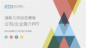 清新几何彩多彩动态企业介绍PPT模板.pptx