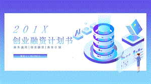 创意2.5D风创业融资计划书PPT模板.pptx