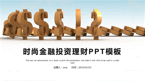 时尚大气金融投资理财汇报PPT模板 .pptx